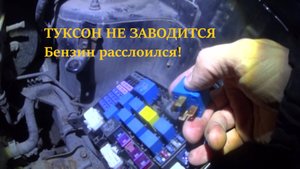 ХЕНДАЙ ТУКСОН НЕ ЗАВОДИТСЯ. ВЕЧЕРНИЙ ВЫЕЗД