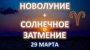 🌞СОЛНЕЧНОЕ ЗАТМЕНИЕ В ОВНЕ♈️| 29 МАРТА 2025|💫ПРОГНОЗ ДЛЯ ВСЕХ ЗНАКОВ