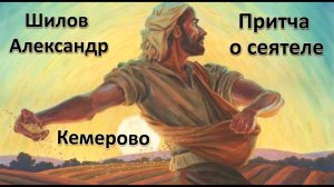 Александр Шилов | Притча о сеятеле | 05.03.2025г.