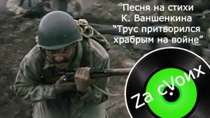 Песня на стихи К. Ваншенкина "Трус притворился храбрым на войне". Поддержка ребятам на СВО.