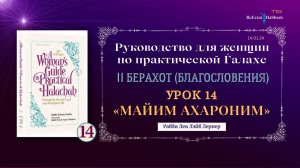𝟭𝟰. Майим Ахароним (Завершающее омовение рук) | Руководство для женщин по практической Ѓалахе