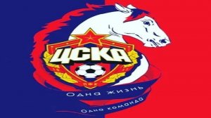 ЦСКА МОСКВА 1