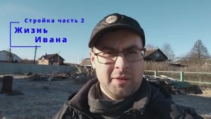 Стройка часть 2
