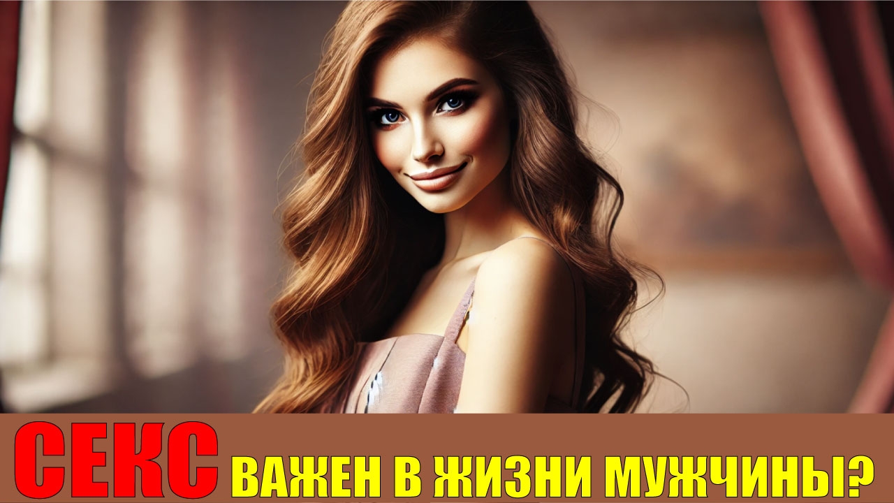 Насколько секс важен в жизни мужчины? #секс #психология #психологияотношений #сергейвальцев