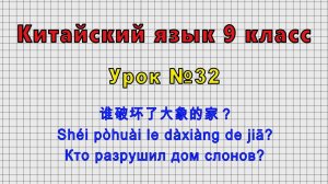 Китайский язык 9 класс (Урок№32 - 谁破坏了大象的家？ Shéi pòhuài le dàxiàng de jiā? Кто разрушил дом слонов?)