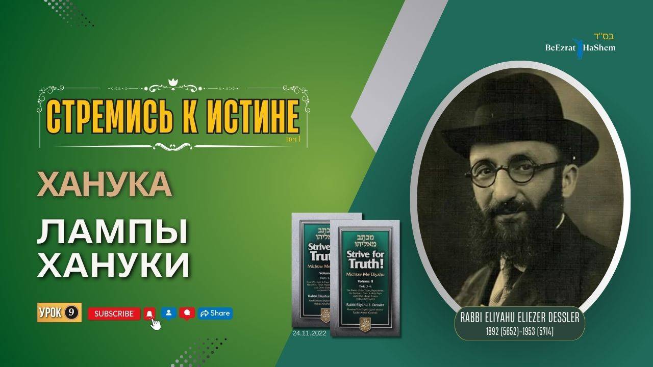 𝟗. Стремись к Истине | Лампы Хануки | Рабби Лев Лэйб Лернер