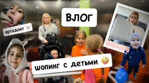 ВЛОГ: шопинг с детьми / TK MAX / ортодонт / сырники в аэрогриле / распаковка посылок 📦