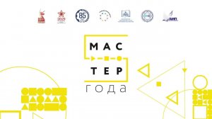 Закрытые Мастер года 2025