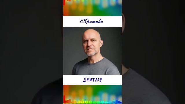 Критика...