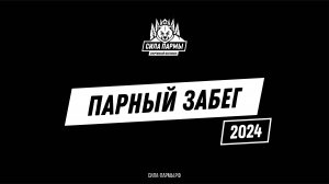 Парный забег