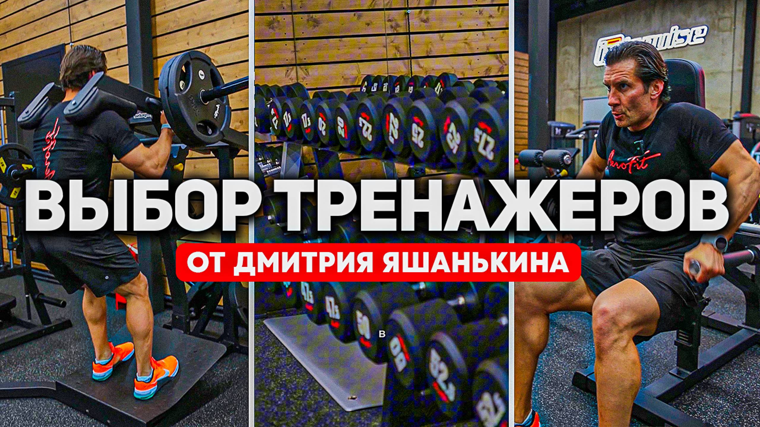 Какие тренажеры Дмитрий Яшанькин выбрал бы для своего фитнес клуба?