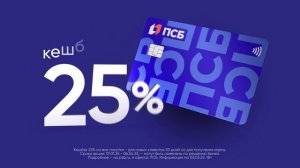 Реклама Псб: Скидки покупки 25 процентов 15 сек 2025