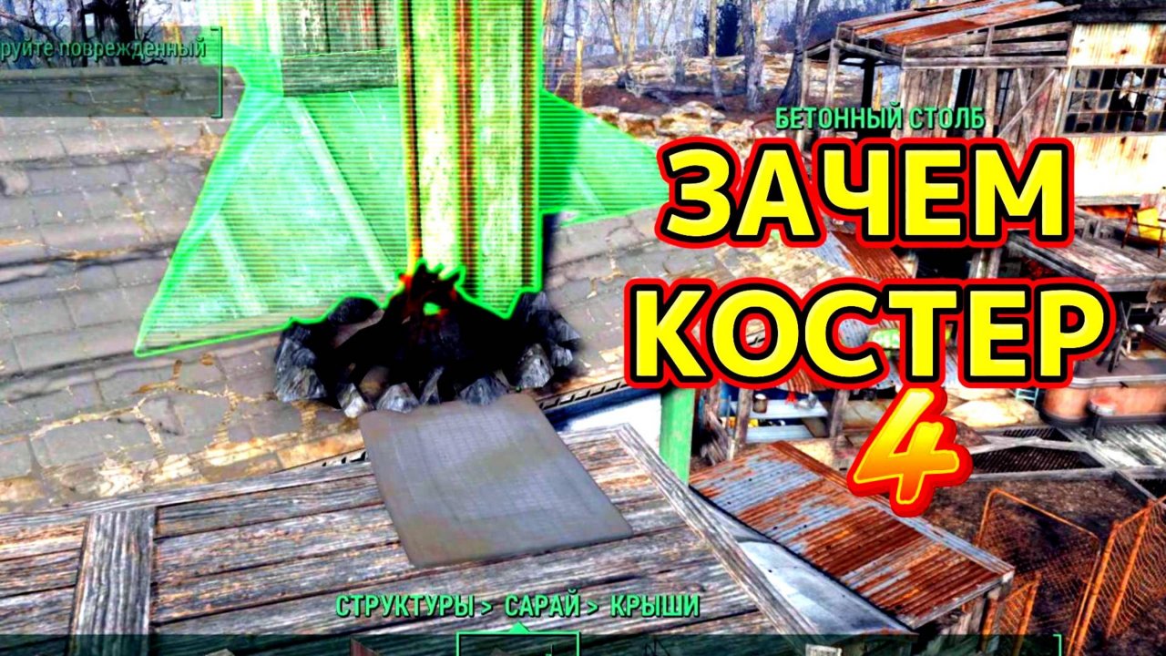 Fallout 4. Зачем костер #4)