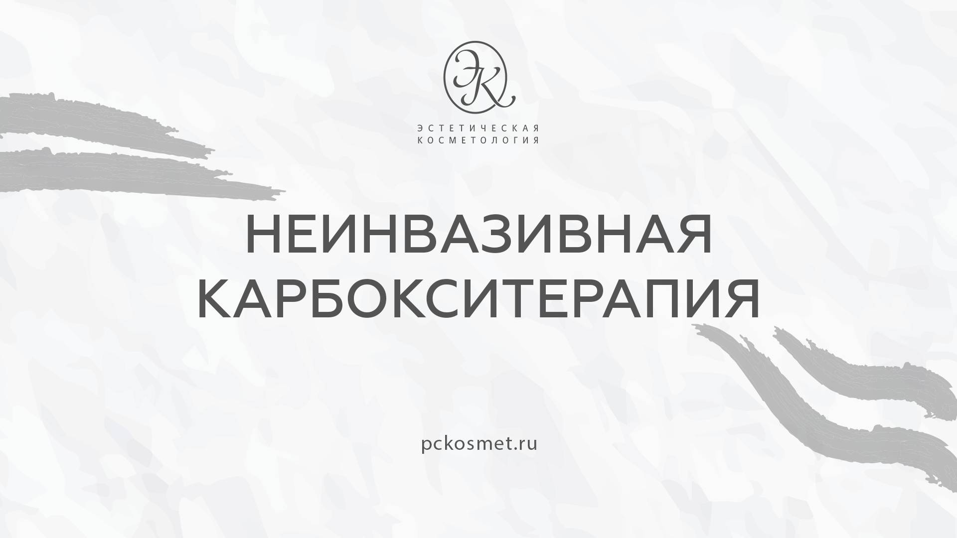 Неинвазивная карбокситерапия