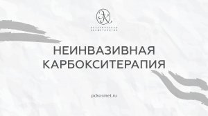 Неинвазивная карбокситерапия