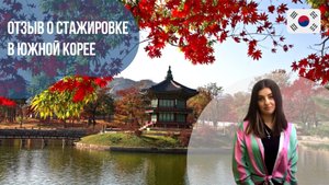 Отзыв о стажировке в Южной Корее || Летние курсы корейского языка в Корее с «Евразией»