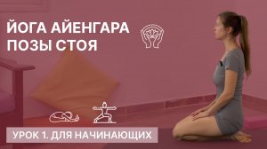 Йога Айенгара - Позы стоя. Йога для начинающих. 70 минут