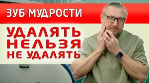 Удалять ли зубы мудрости? Зачем зубы мудрости растут у нас, если они нам не нужны? Ответы в видео!