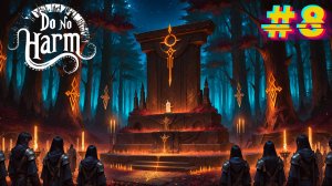 Кровавая дань. Do No Harm #8