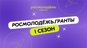 Видеовизитка Росмолодежь.Гранты. 2025 Форум «Ценность Семьи»