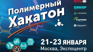 III Международный хакатон по дисциплине «Химия и физика полимеров»