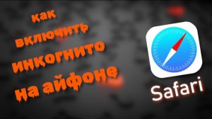 Как Включить Режим Инкогнито на айфоне
