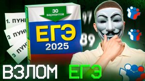 Как ВЗЛОМАТЬ ЕГЭ и сдать ЕГЭ 2025 на 90+ БАЛЛОВ