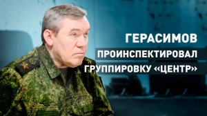 Герасимов проинспектировал группировку войск «Центр» на Красноармейском направлении