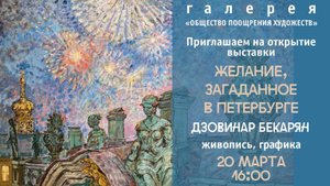 Выставка работ художника Д.А.Бекарян