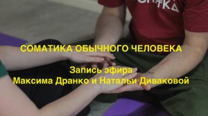 Разговор и практика Максима Дранко и Натальи Диваковой. "Соматика обычного человека".