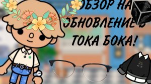 //ОБЗОР ОБНОВЛЕНИЕ В ТОКА БОКА! //Toca Boca World//~Toca Pasha Boca~//