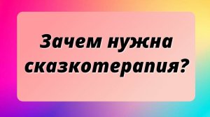 Сказкотерапия - что это