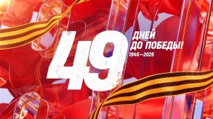 21 марта 1945 года — 49 дней до Победы