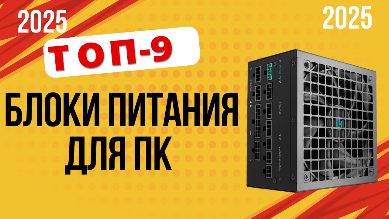 ТОП-9. Лучшие блоки питания для компьютера. Рейтинг 2025. Какой БП лучше выбрать от 400 Вт и выше? смотреть онлайн