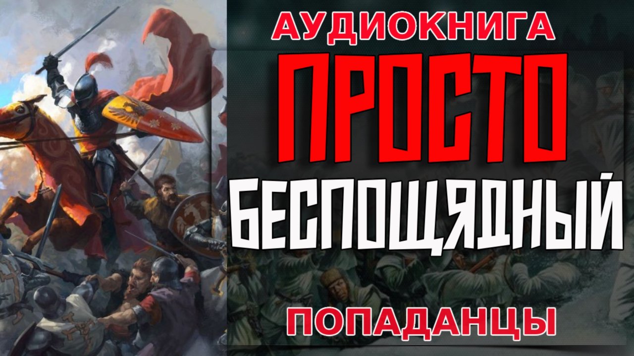 ПРОСТО БЕСПОЩЯДНЫЙ Аудиокнига #аудиокнига #аудиокниги #попаданец #попаданцы