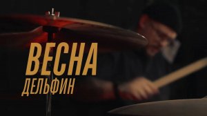Дельфин - Весна (elcapitan! cover from the basement)