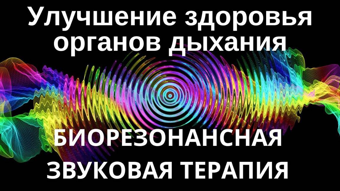 Улучшение здоровья органов дыхания _ Сеанс звукотерапии _ Звуки природы