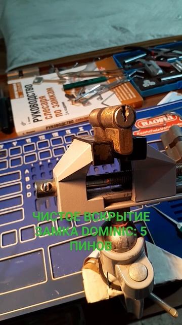 DOMINIC 5 ПИНОВ:ЧИСТОЕ ВСКРЫТИЕ ЗАМКА