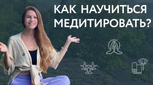 Как научиться медитировать | Медитация