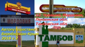 12. Чувашия, Мордовия,Пензенская обл. Тамбовская обл.Автопутешествие Биробиджан-Крым 2018 v.2