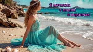 Красивая песня "Я мечтала о морях и кораллах" (кавер-версия)