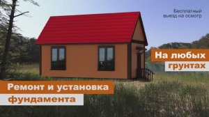 Ремонт фундамента винтовыми сваями