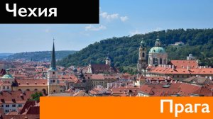 ГАЛОПОМ ПО ЕВРОПАМ. Короткая прогулка по центру Праги. Карлов мост, трдельники, пиво.