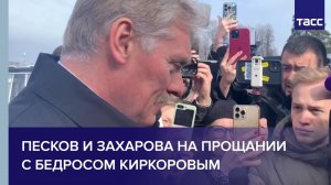 Песков и Захарова на прощании с Бедросом Киркоровым