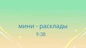 9_38 мини_расклад