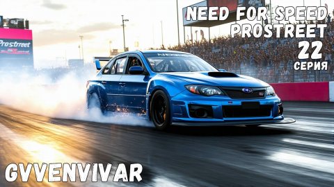 Коварная трасса || Need for Speed: ProStreet - 22