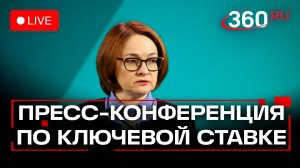Что ждет российскую экономику? Пресс-конференция по ключевой ставке. Набиуллина. Стрим