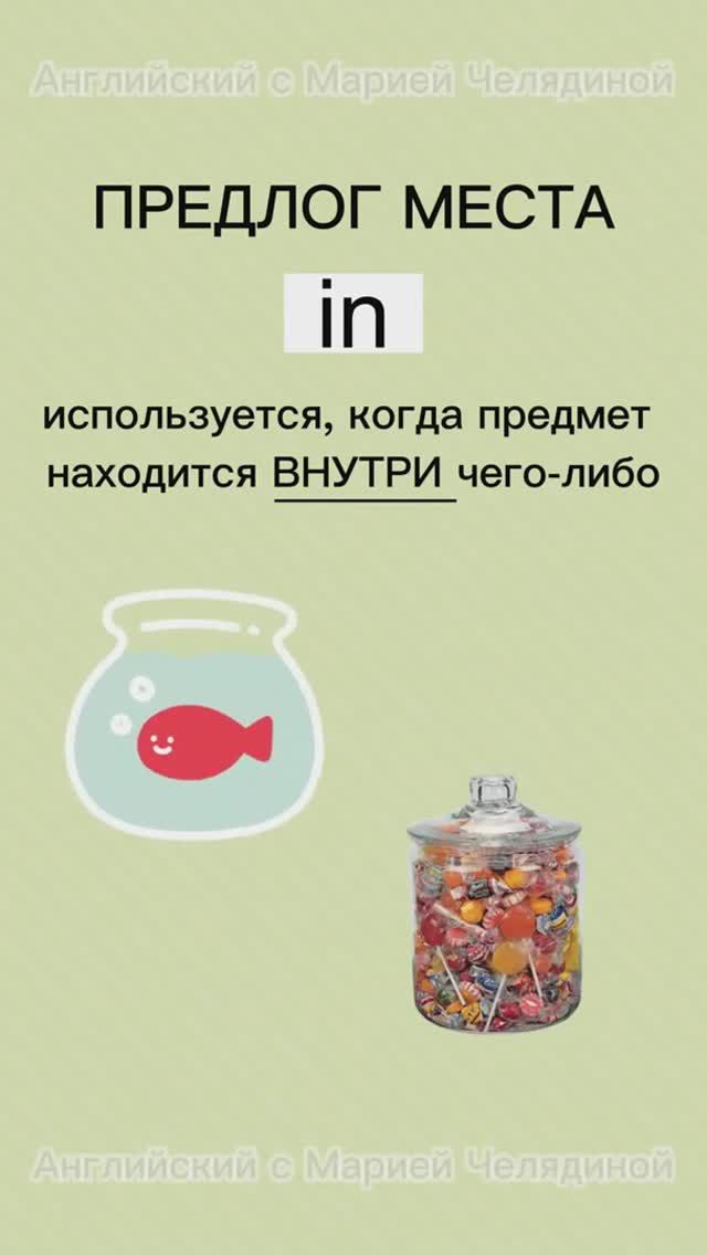 Предлог МЕСТА in‼️