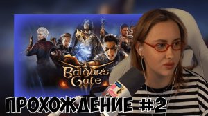 КСЮША ИГРАЕТ В BALDUR'S GATE 3 #2