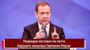 Медведев поставил на место будущего канцлера Германии Мерца